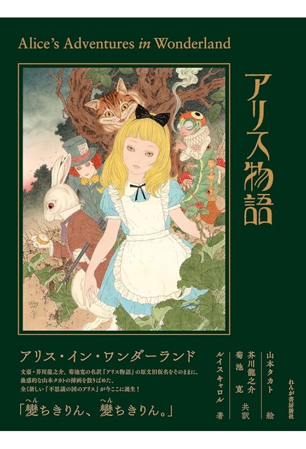 特装版】アリス物語: ALICE IN WONDERLAND | 山本 タカト, 芥川 龍之介